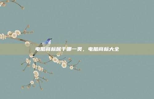 电脑商标属于哪一类，电脑商标大全