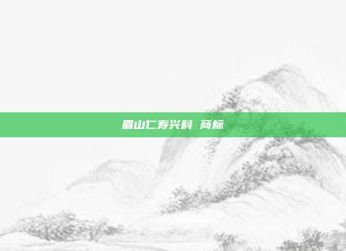 眉山仁寿兴科 商标