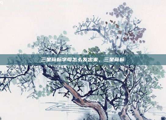 三星商标字母怎么发出来,三星商标