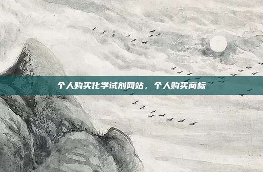 个人购买化学试剂网站，个人购买商标