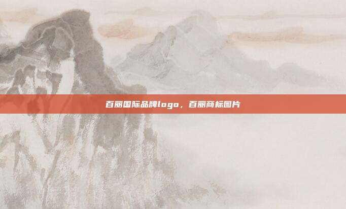 百丽国际品牌logo,百丽商标图片