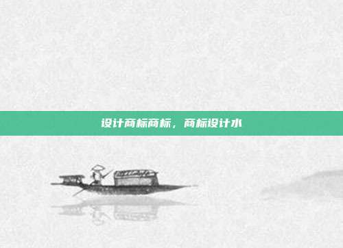 设计商标商标，商标设计水