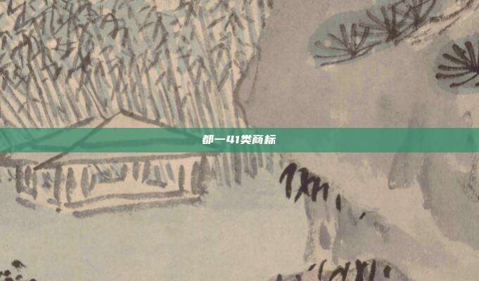 都一41类商标