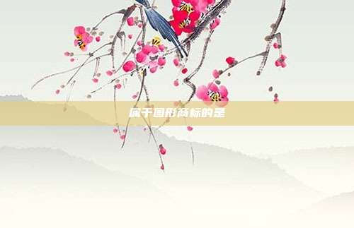 属于图形商标的是