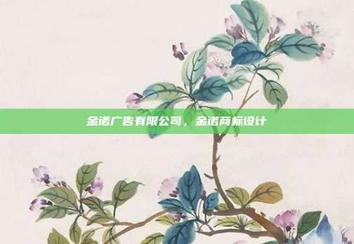 金诺广告有限公司,金诺商标设计