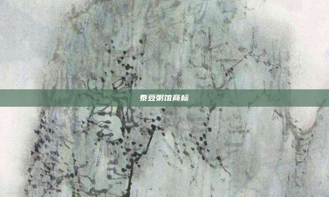 泰豆粥馆商标