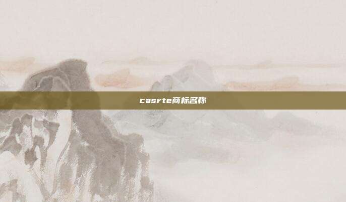 casrte商标名称