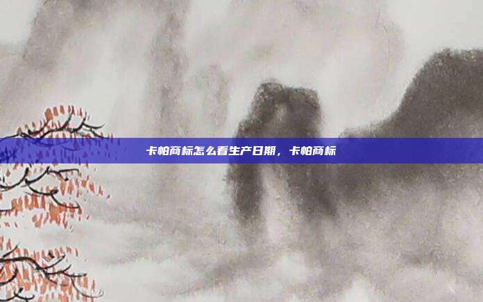卡帕商标怎么看生产日期,卡帕商标