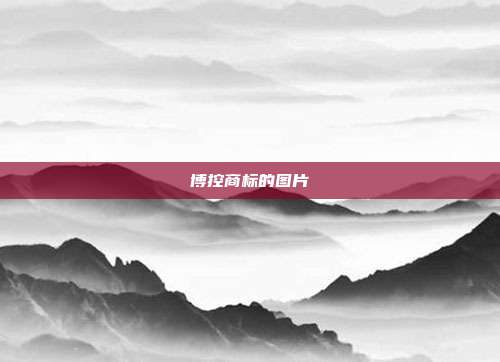 博控商标的图片