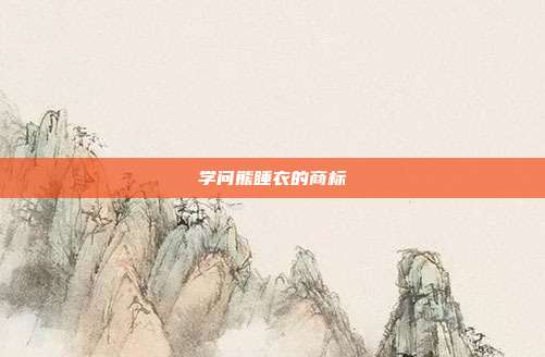 学问熊睡衣的商标