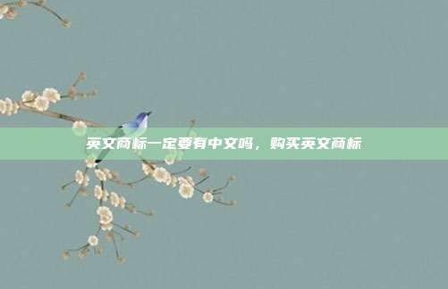 英文商标一定要有中文吗，购买英文商标