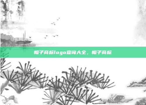帽子商标logo查询大全,帽子商标