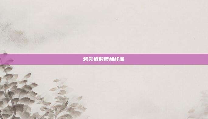 烤乳猪的商标样品