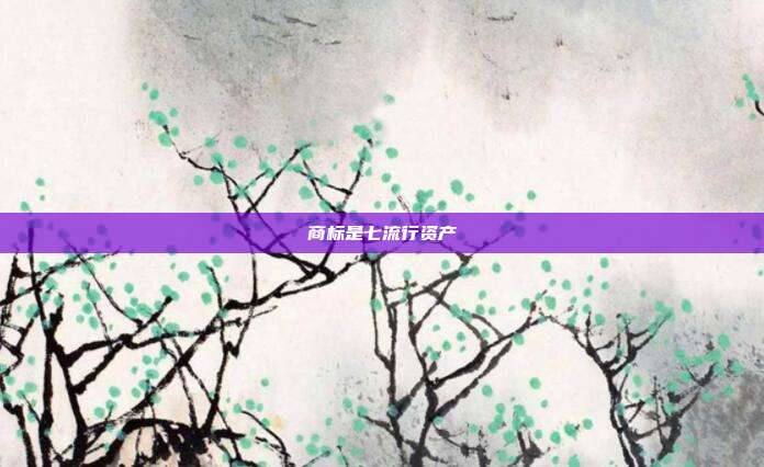 商标是七流行资产