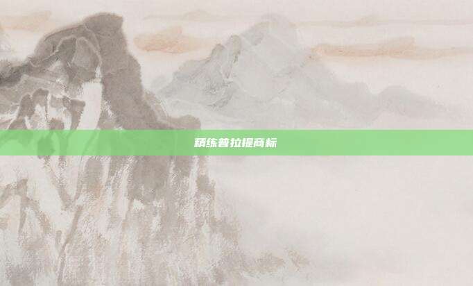 精练普拉提商标