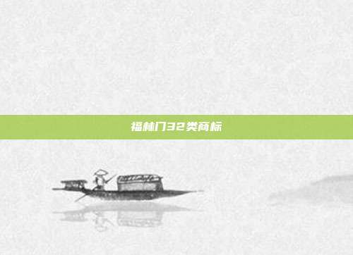 福林门32类商标