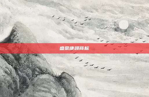 盛荣康颜商标