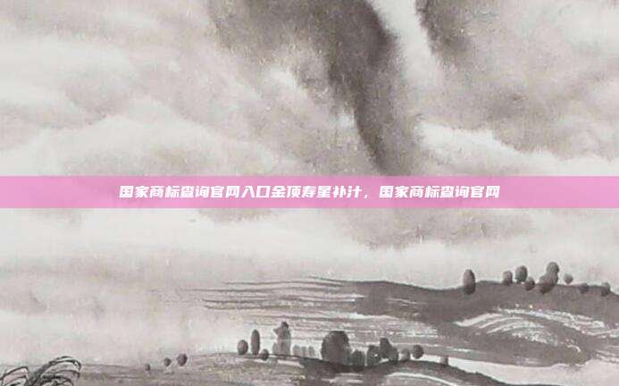 国家商标查询官网入口金顶寿星补汁,国家商标查询官网