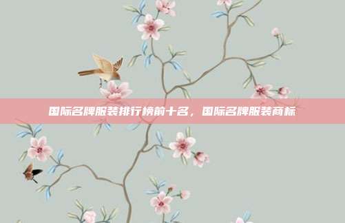国际名牌服装排行榜前十名，国际名牌服装商标