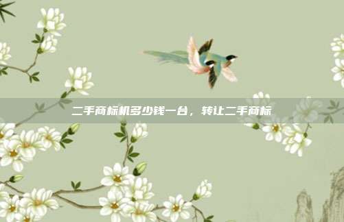 二手商标机多少钱一台，转让二手商标