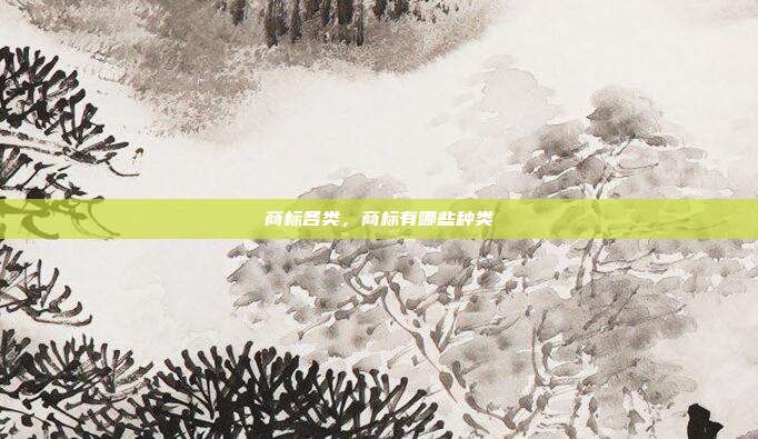 商标各类，商标有哪些种类