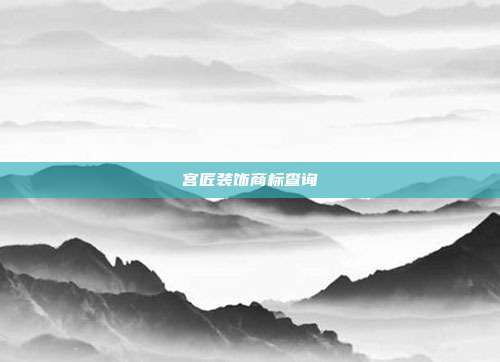 宫匠装饰商标查询