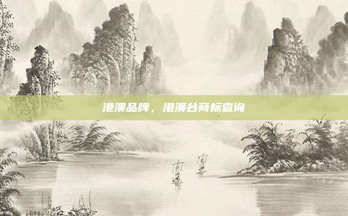 港澳品牌,港澳台商标查询