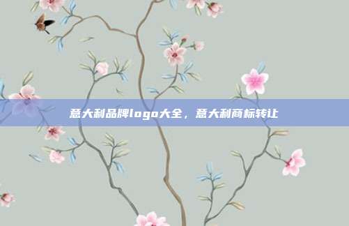 意大利品牌logo大全,意大利商标转让