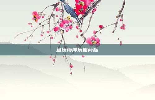 鱼乐海洋乐园商标