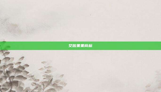艾啦果果商标