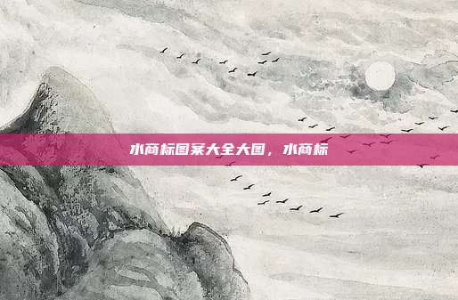 水商标图案大全大图，水商标