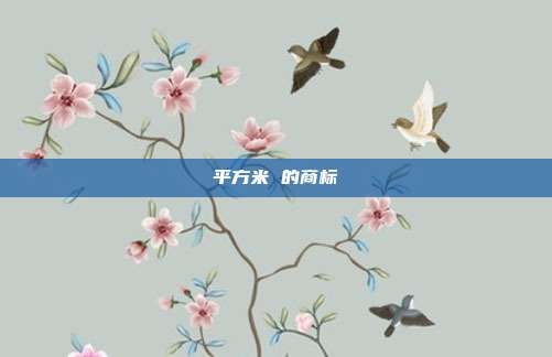 平方米 的商标