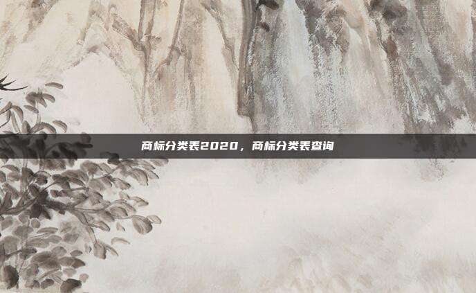 商标分类表2020,商标分类表查询