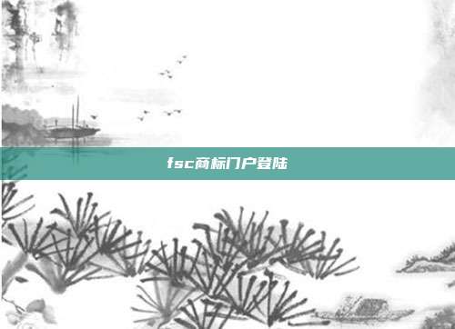 fsc商标门户登陆