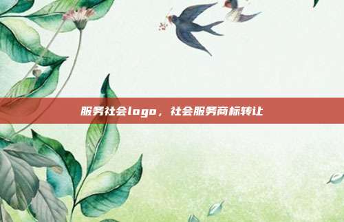 服务社会logo,社会服务商标转让