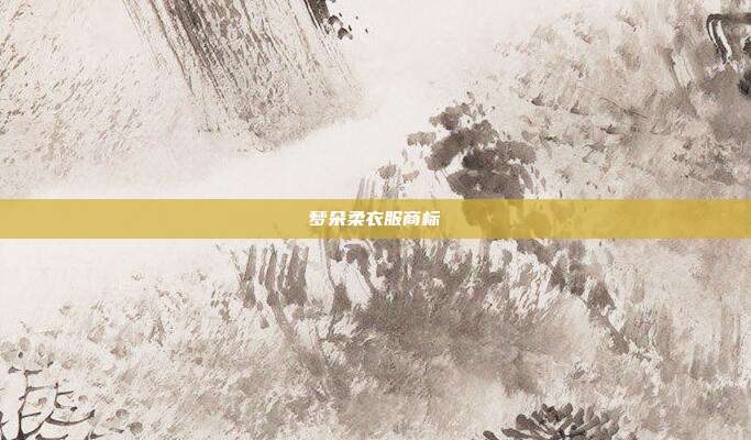 梦朵柔衣服商标
