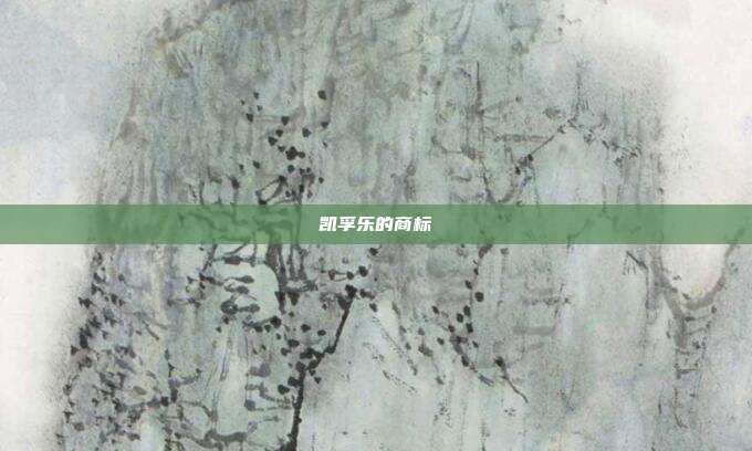 凯孚乐的商标