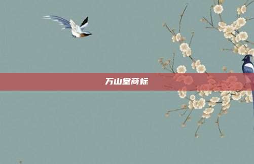万山堂商标