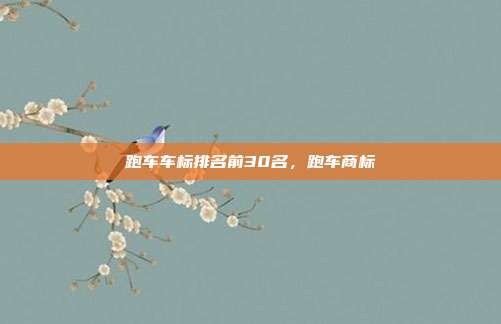 跑车车标排名前30名，跑车商标