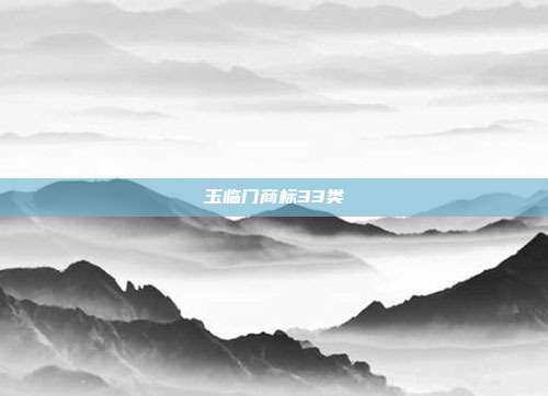 玉临门商标33类