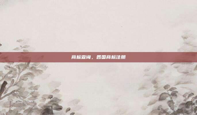 商标查询,各国商标注册