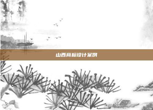 山西商标设计案例