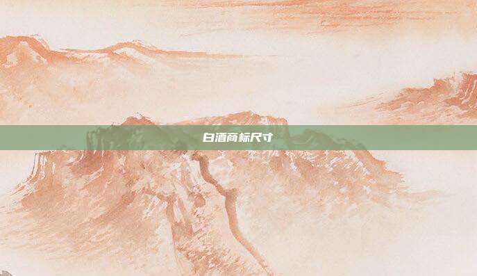 白酒商标尺寸