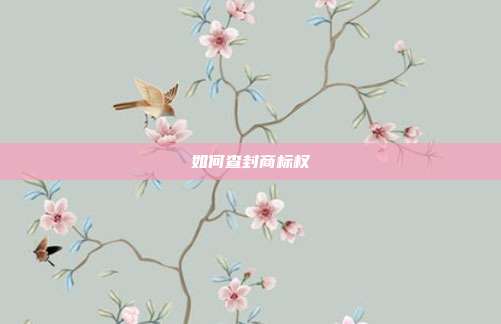 如何查封商标权