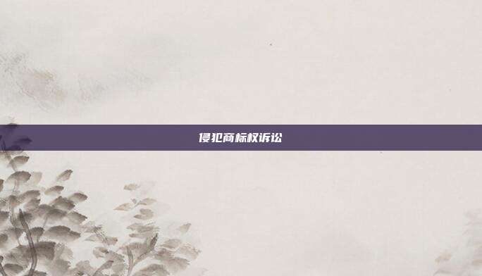 侵犯商标权诉讼