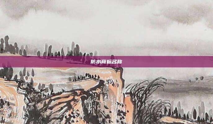 防水商标名称