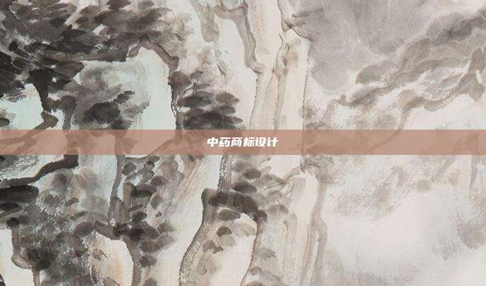 中药商标设计