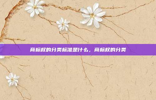 商标权的分类标准是什么,商标权的分类