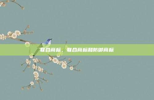 联合商标,联合商标和防御商标