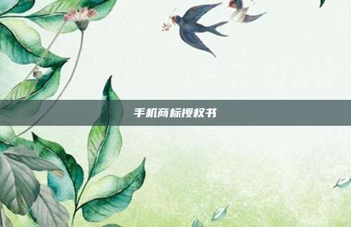 手机商标授权书
